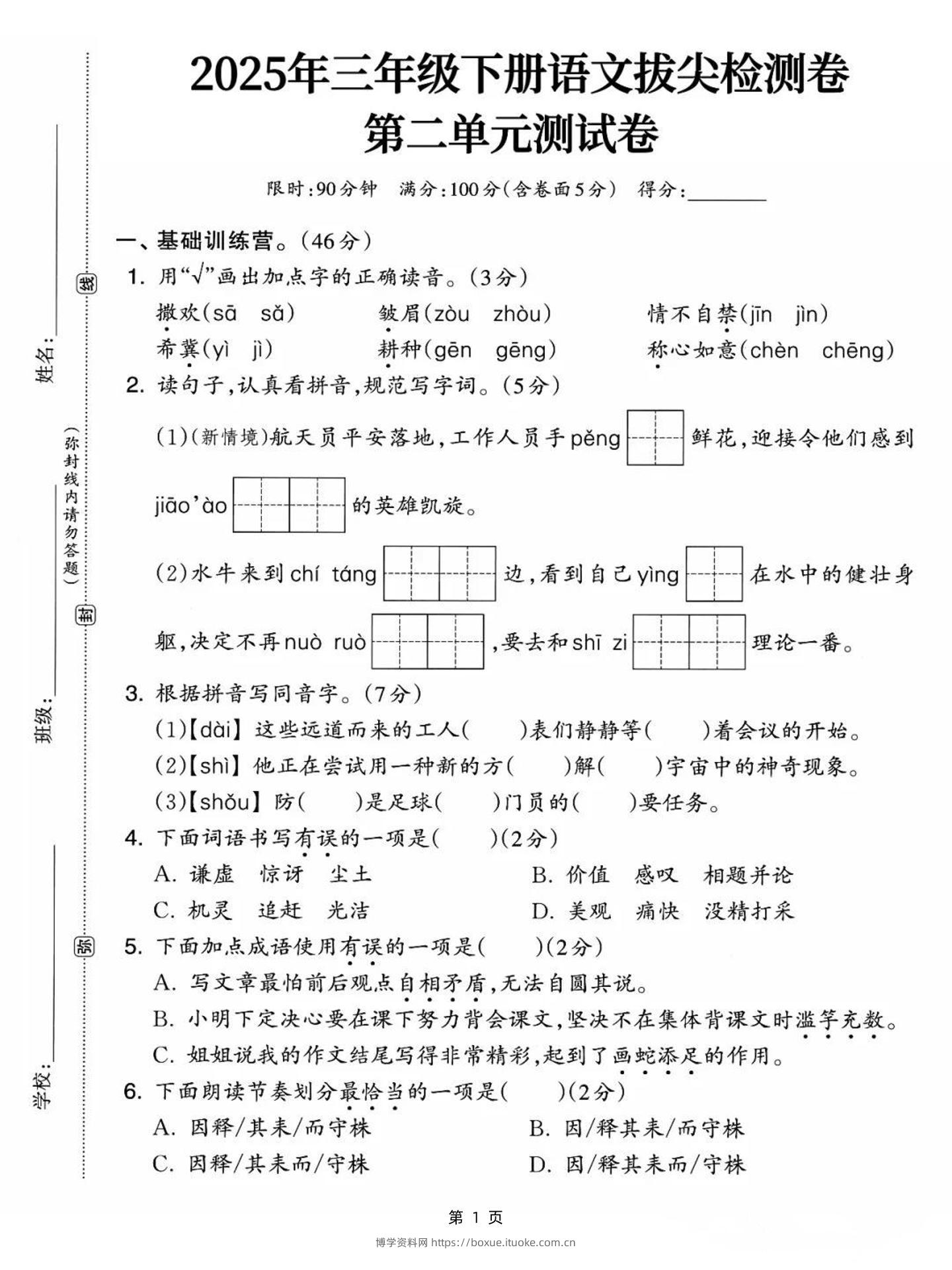 25三下语文第二单元拔尖检测卷-撒欢（含答案5页）-博学资料网