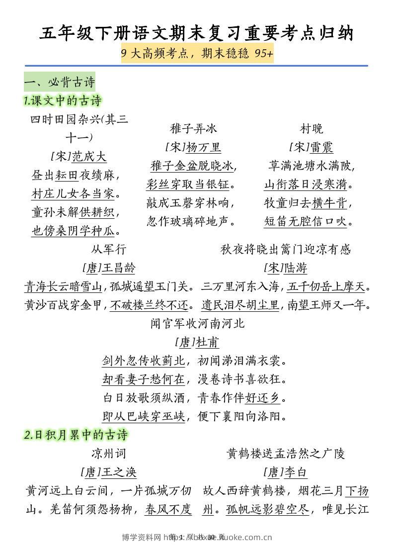 五下语文【期末复习重要考点归纳（9大高频考点）】-博学资料网