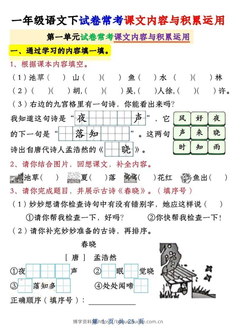 【专项】新一下语文试卷常考课文内容与积累运用1-4单元（25页）-博学资料网