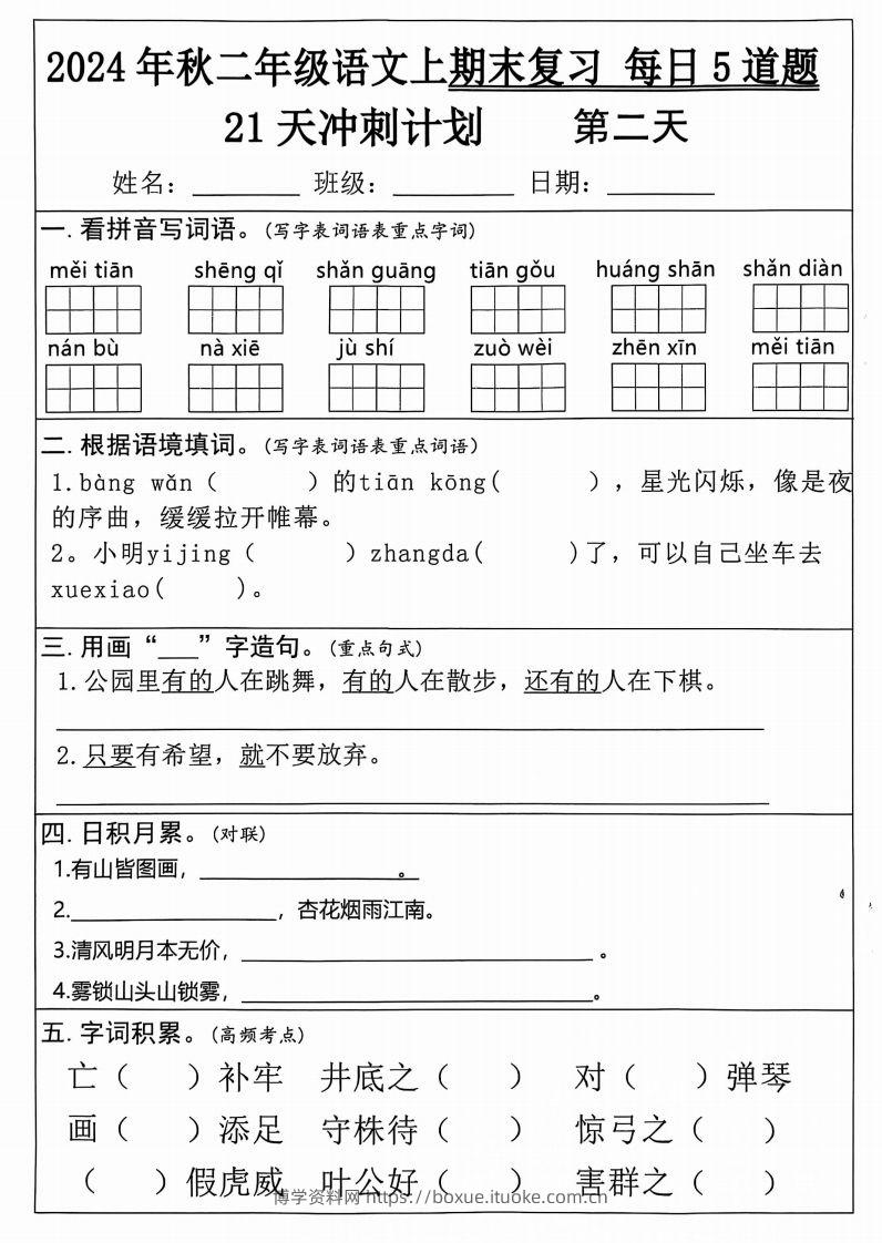 图片[2]-二年级上册语文期末21天冲刺计划-博学资料网