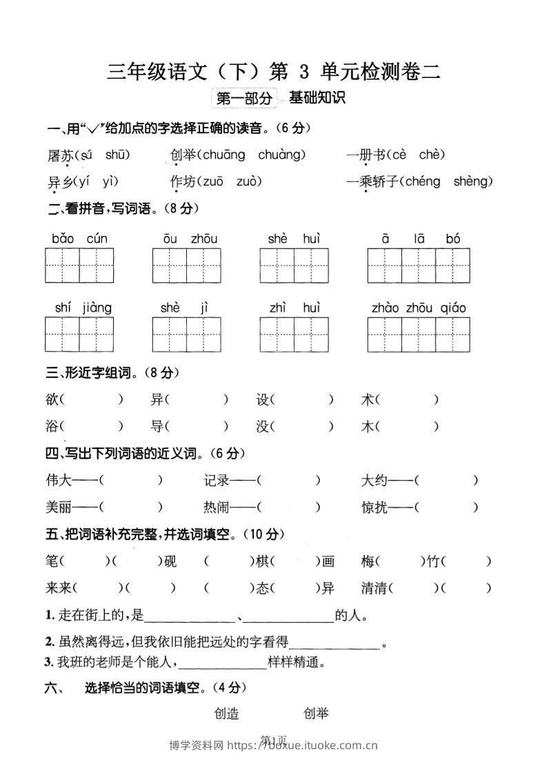 三下语文第三单元检测卷二-博学资料网