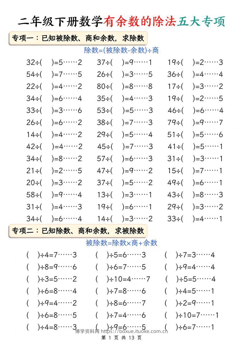 二下册数学有余数的除法五大专项（含答案13页）-博学资料网