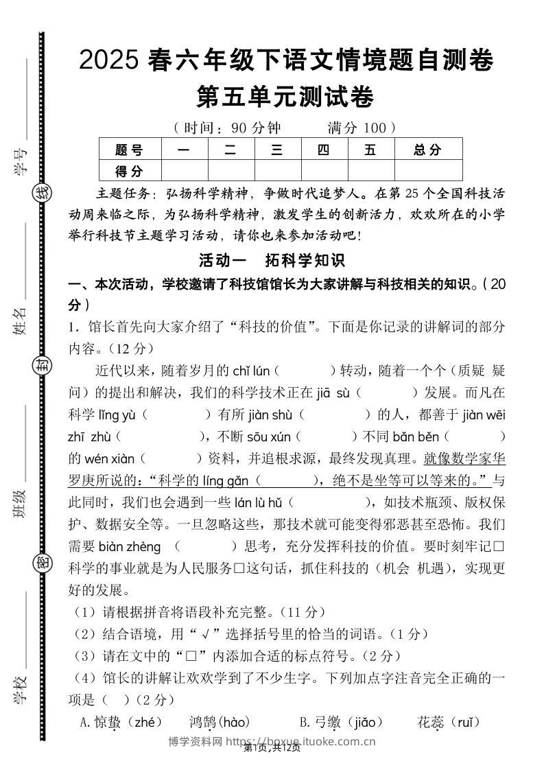 六下语文第五单元情境题自测卷（含答案12页）-博学资料网