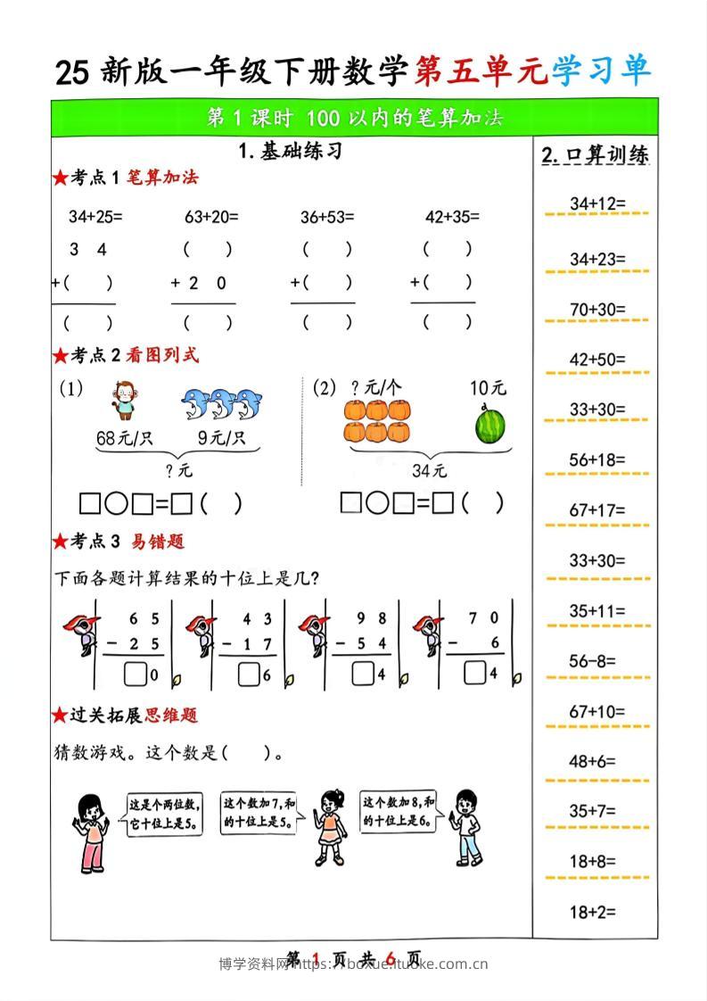 25新版一年级下册数学第五单元学习单-博学资料网