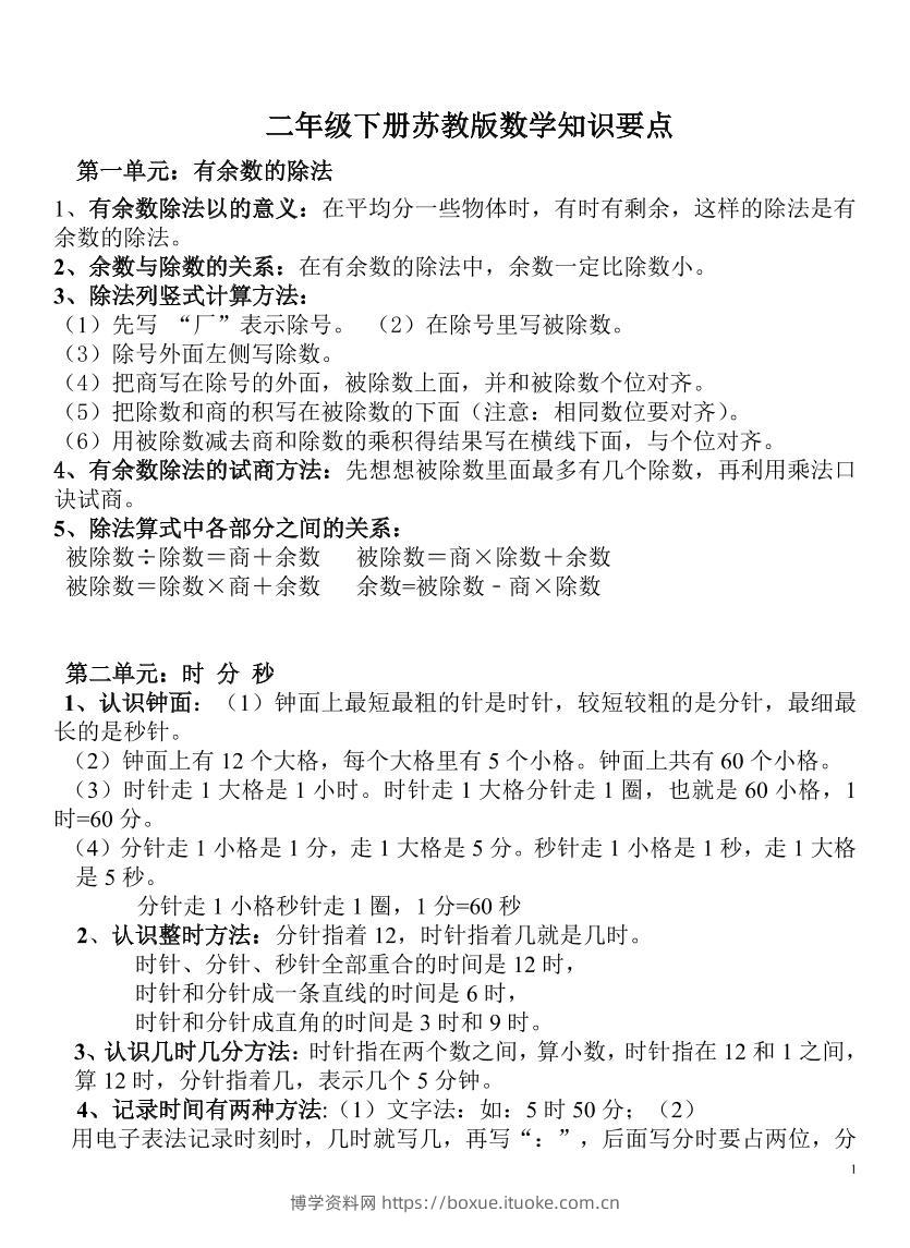 二下苏教版数学知识要点-博学资料网