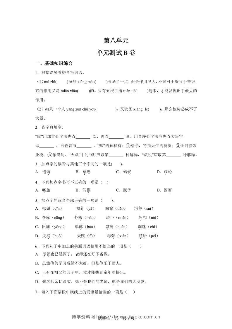 五年级语文第八单元测试（B卷）-博学资料网