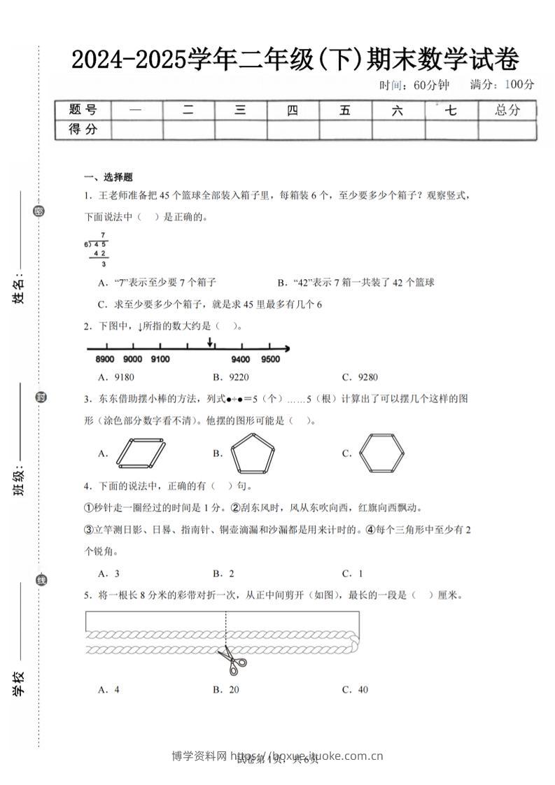 24-25学年二下苏教版数学期末试卷三（含答案解析16页）-博学资料网