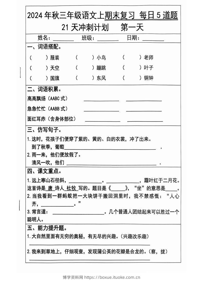【2024秋-期末复习每日5题（21天冲刺计划）】三上语文-博学资料网