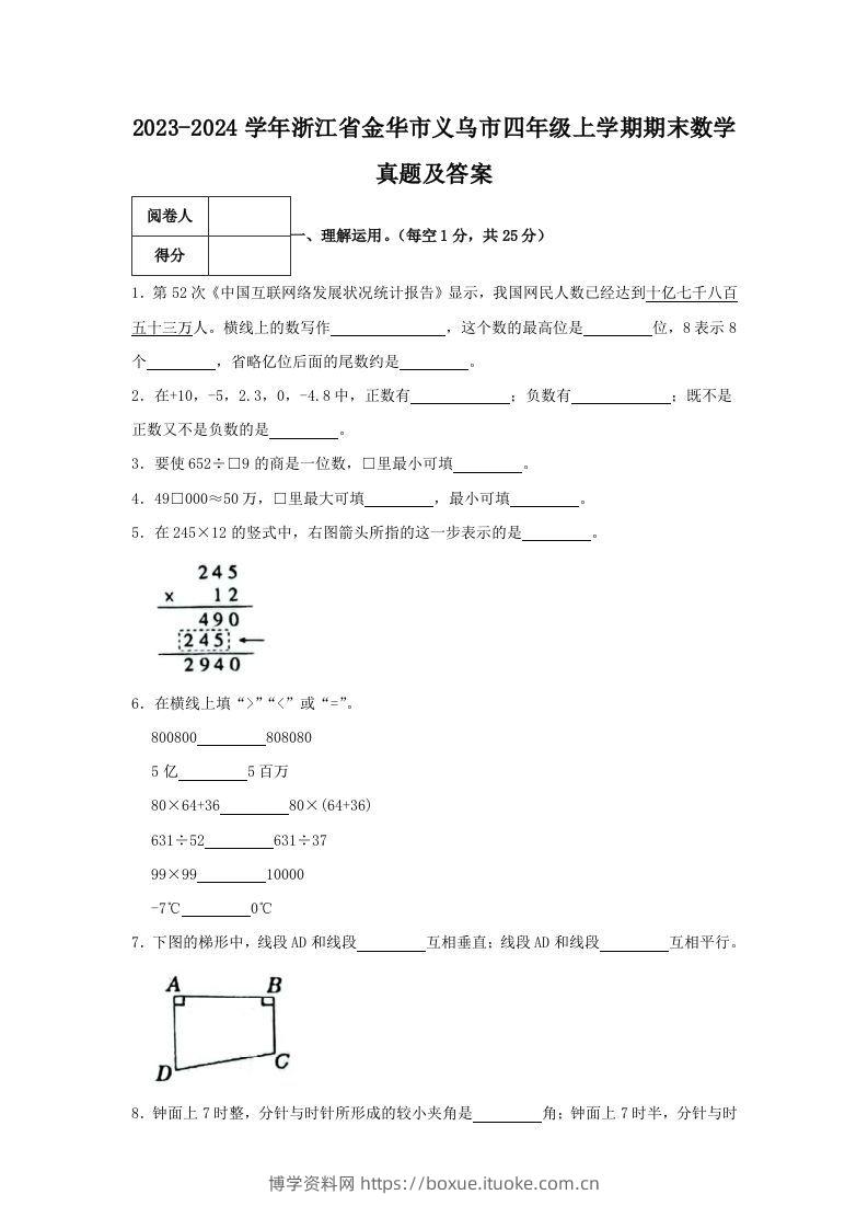 2023-2024学年浙江省金华市义乌市四年级上学期期末数学真题及答案(Word版)-博学资料网