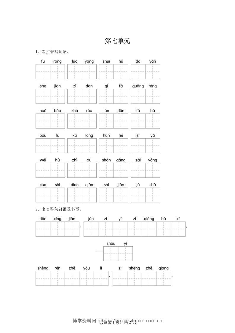 统编版语文四年级下册第七单元课文生字复习和名言警句默写-博学资料网