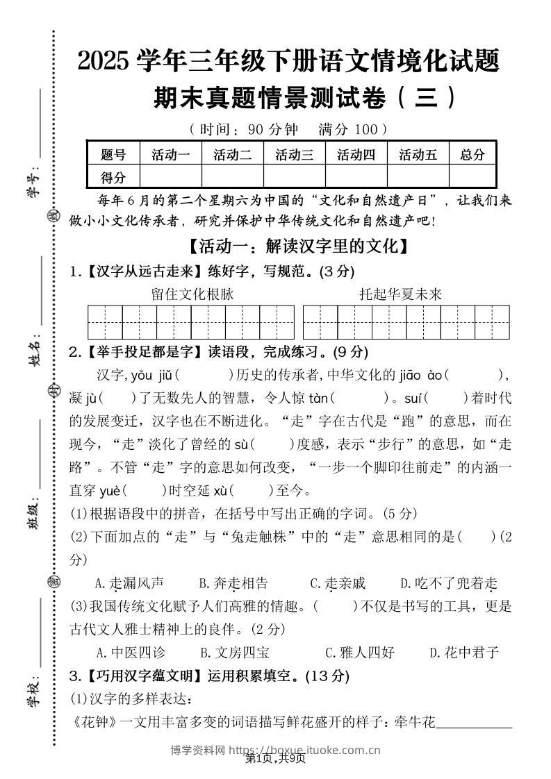 25学年三下语文期末真题情景卷三（含答案9页）-博学资料网