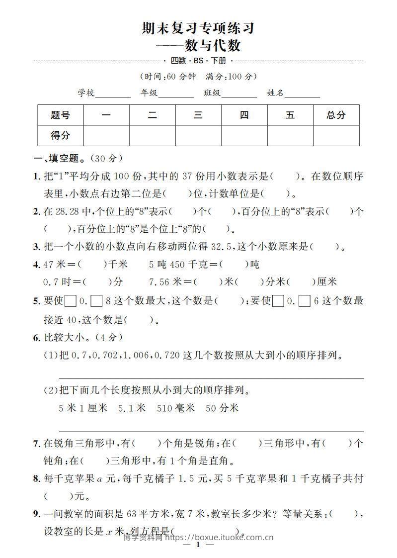 【期末押题卷】五套+三套专项卷（含答案37页）四下北师版数学-博学资料网