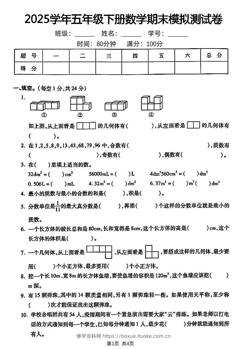 五下人教版数学【2024-2025学年期末模拟测试卷】-博学资料网