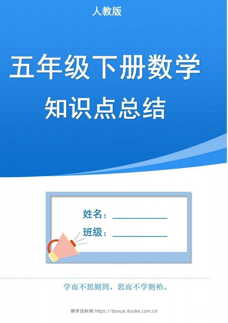 人教版五下数学1-8单元知识点汇总（共计37页）-博学资料网