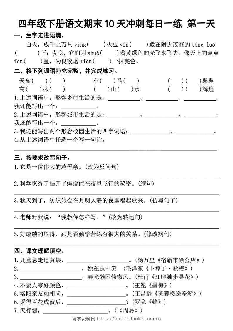 四下语文期末复习10天冲刺-含答案-博学资料网