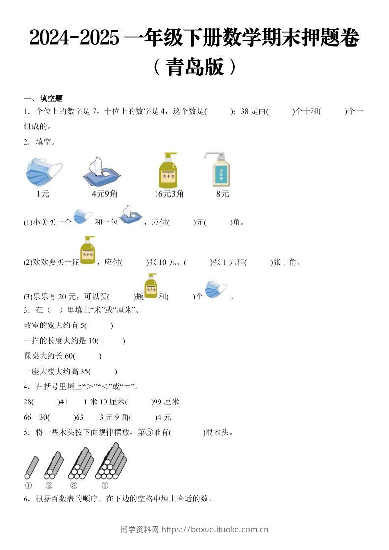 2025一年级下册数学期末押题卷青岛版-博学资料网