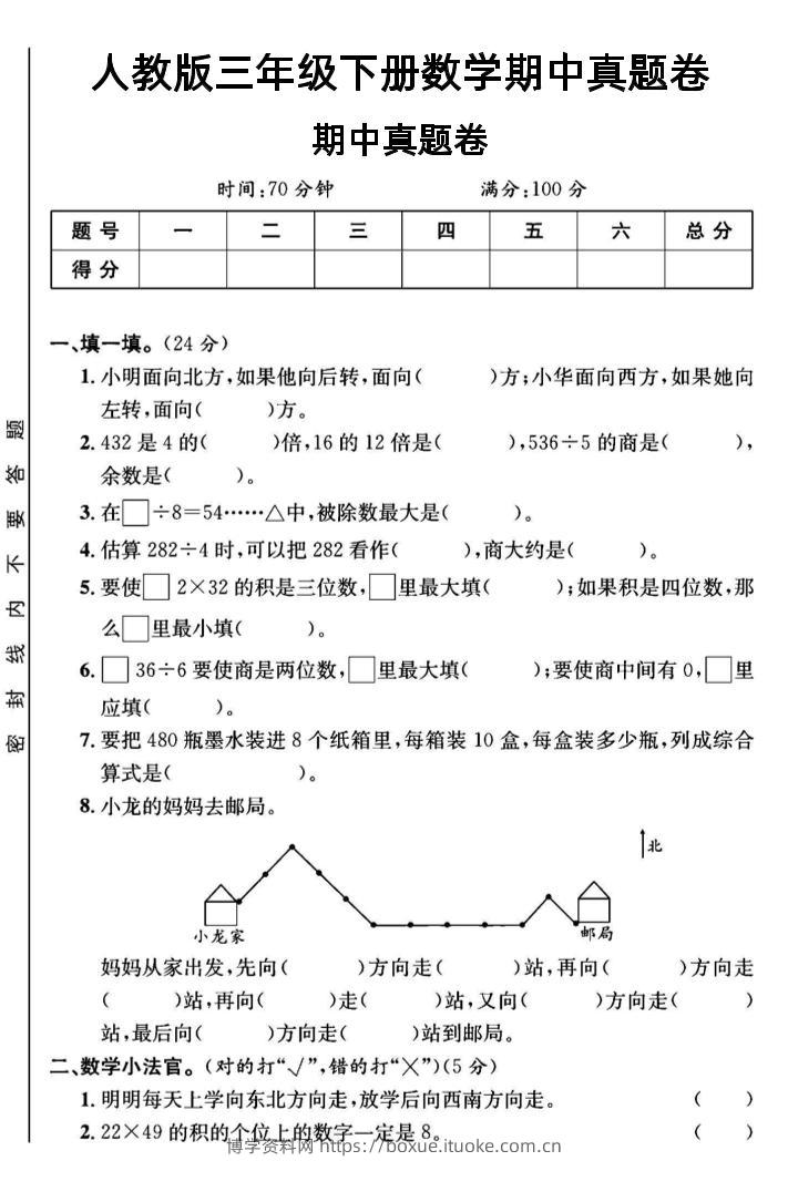 三年级下数学期中测试卷3《人教版》-博学资料网