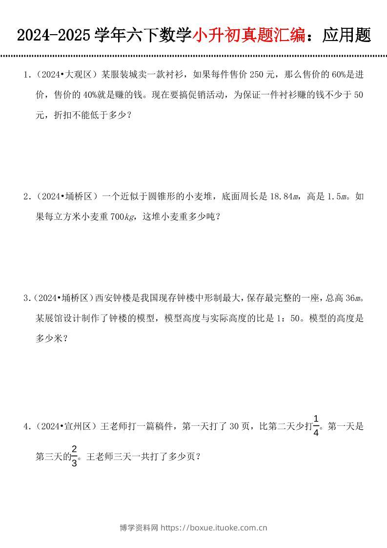小升初数学【真题汇编：应用题】-博学资料网