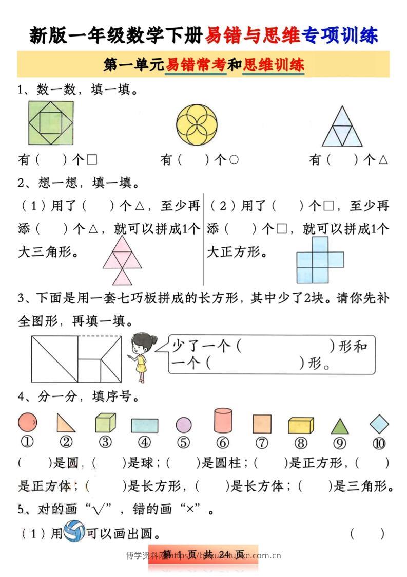新版一下数学易错与思维专项训练1-4单元（24页）-博学资料网