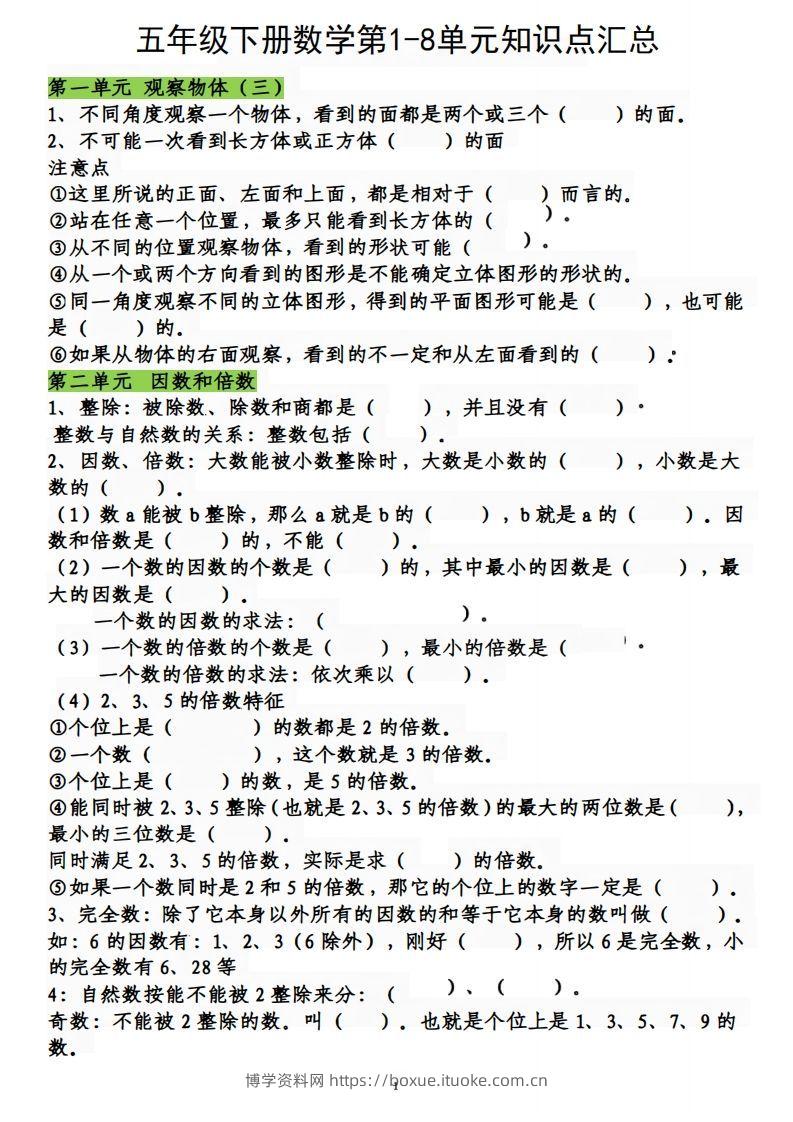 五下数学：人教1-8单元知识点汇总-博学资料网