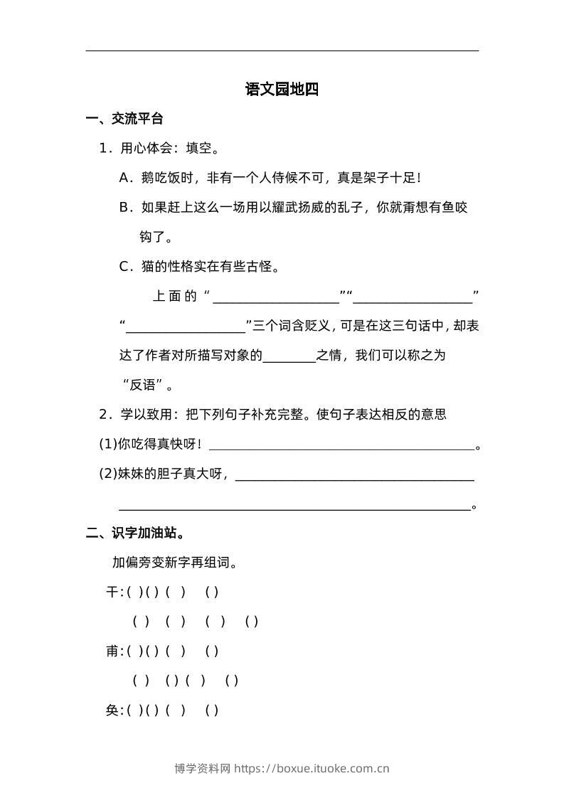 四下语文园地四：配套练习-博学资料网