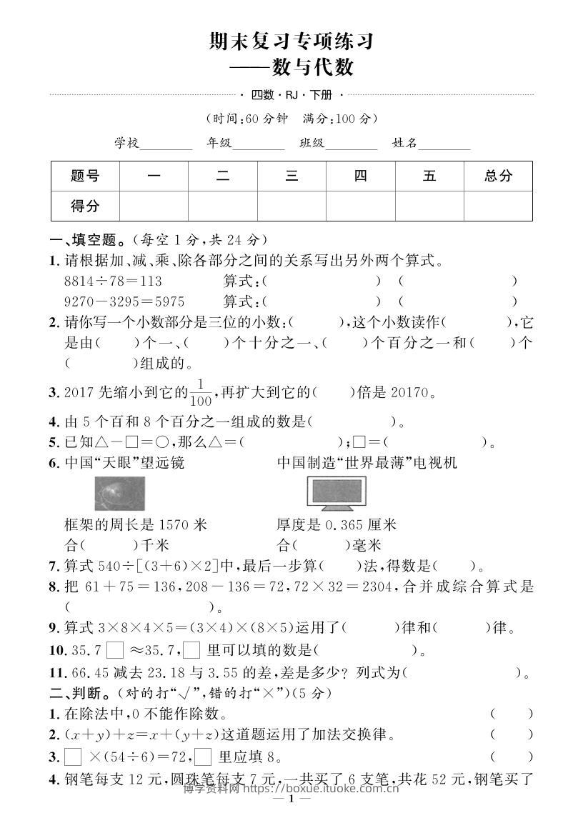 四下数学人教版期末押题卷(专题复习)-博学资料网