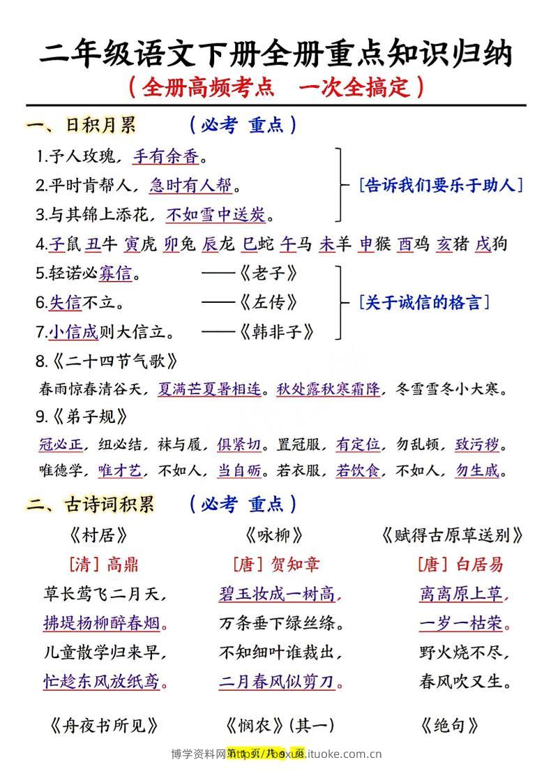 二下语文期末考试全册高频考点-博学资料网