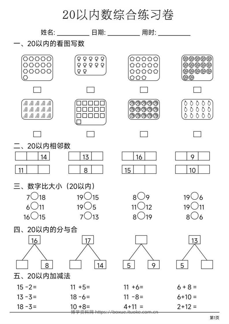 【数学】20以内数综合练习卷-博学资料网