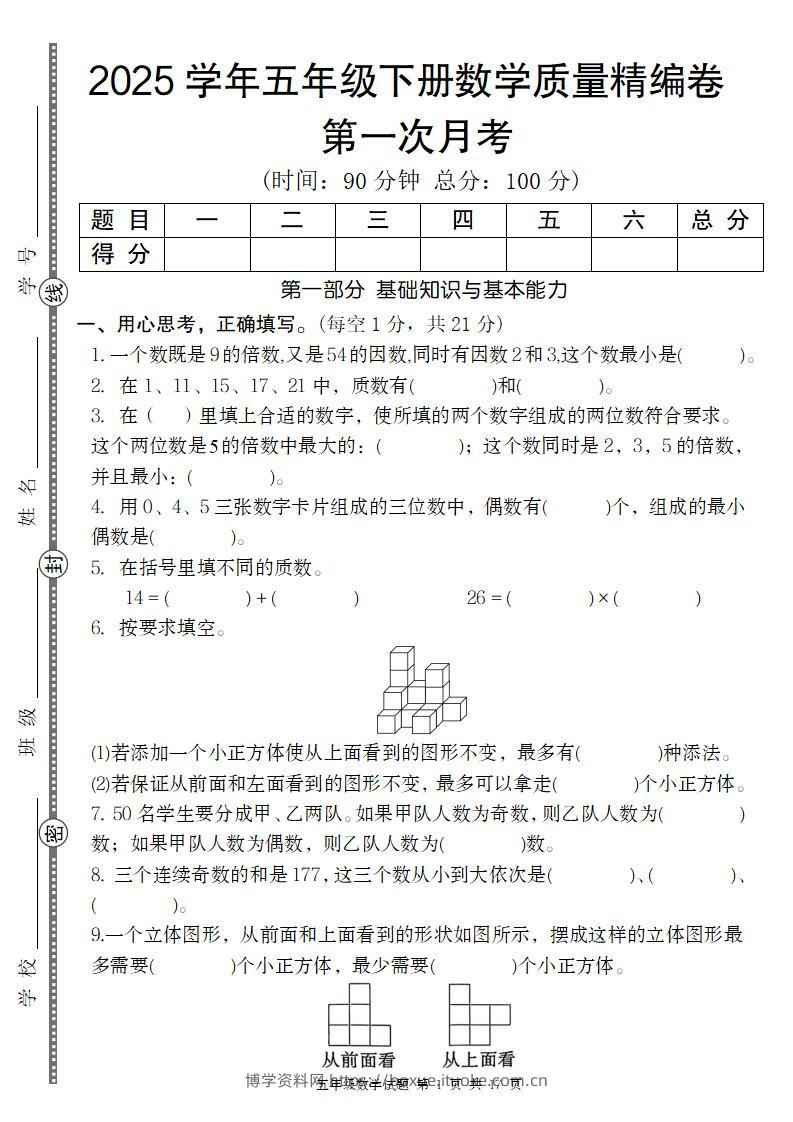 【人教版】2025学年五年级下册数学第一次月考质量精编卷-博学资料网
