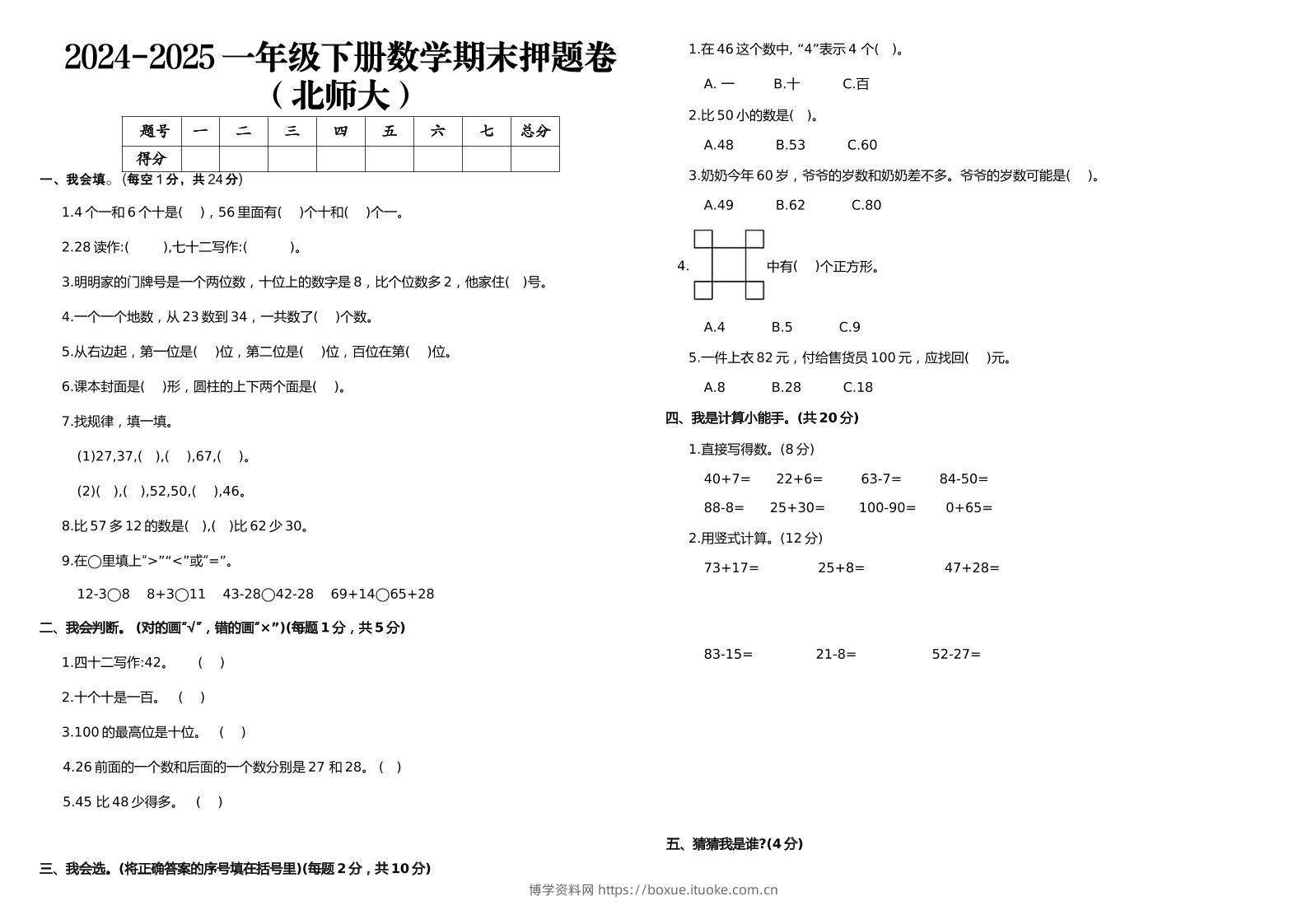2024-2025一年级下册数学期末押题卷北师大-博学资料网