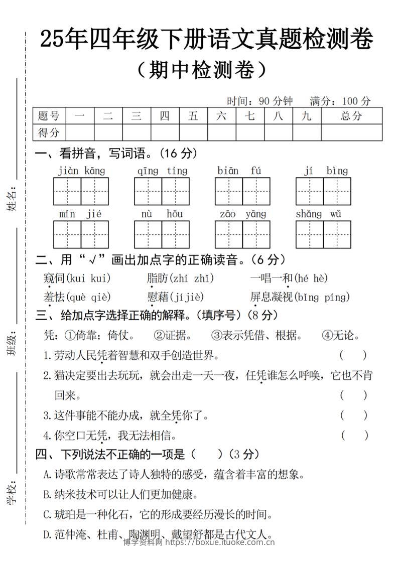 25年四下语文期中真题检测卷-博学资料网