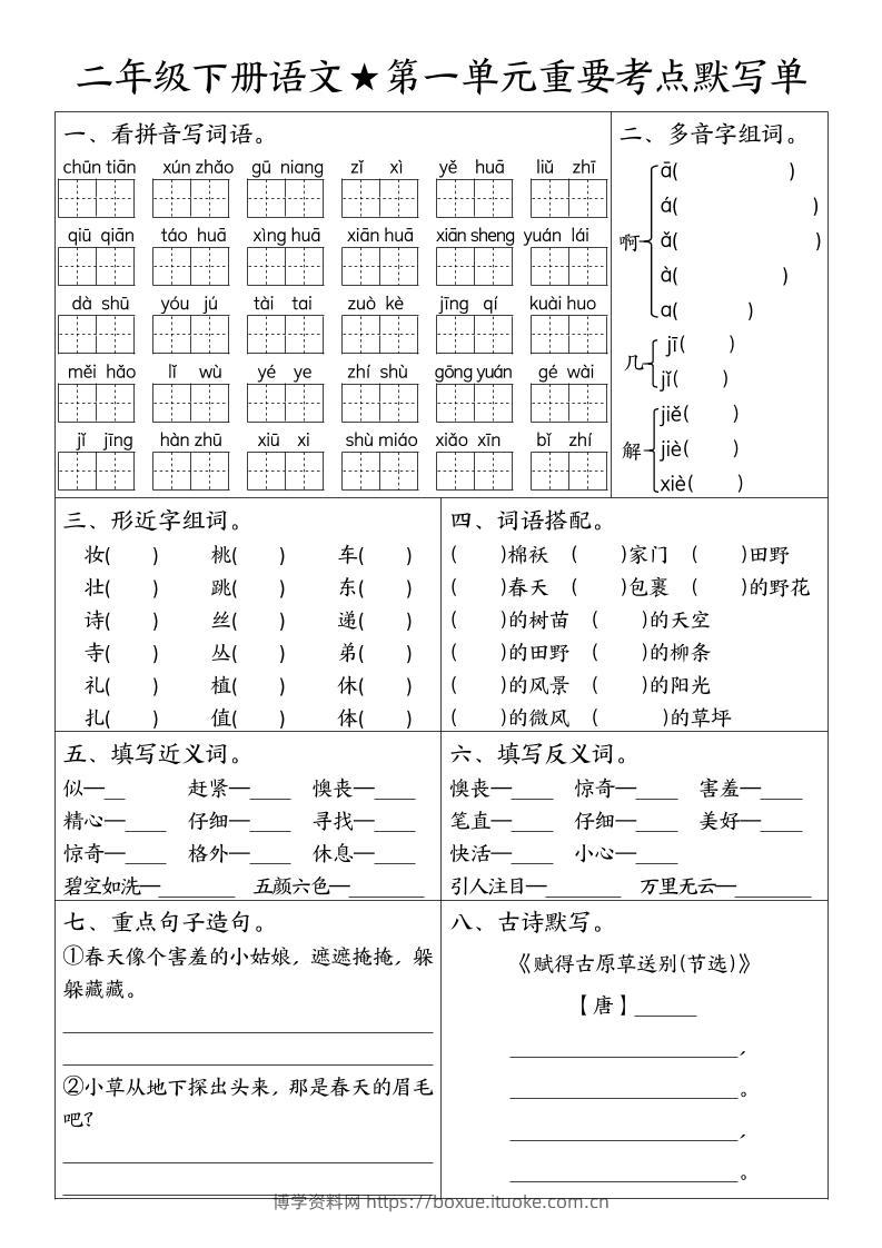 二下语文期末复习1-8单元重要考点默写单（空白+答案16页）-博学资料网