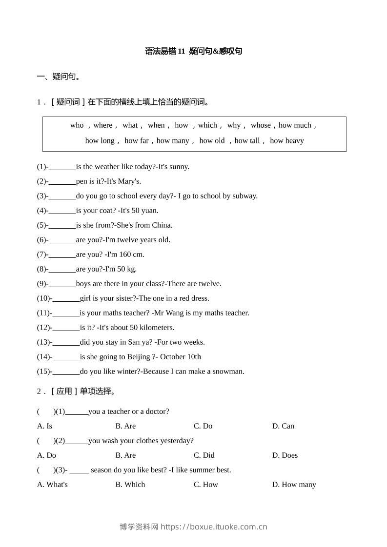 语法易错11疑问句感叹句【2025小升初英语语法易错专练】-博学资料网