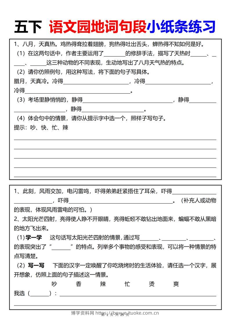 【园地词句段小纸条练习（共24页）】五下语文-博学资料网