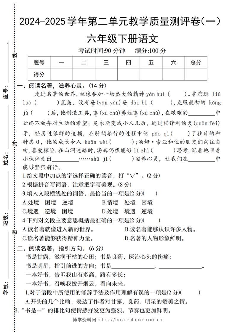 六下语文2024-2025学年第二单元教学质量测评卷-博学资料网