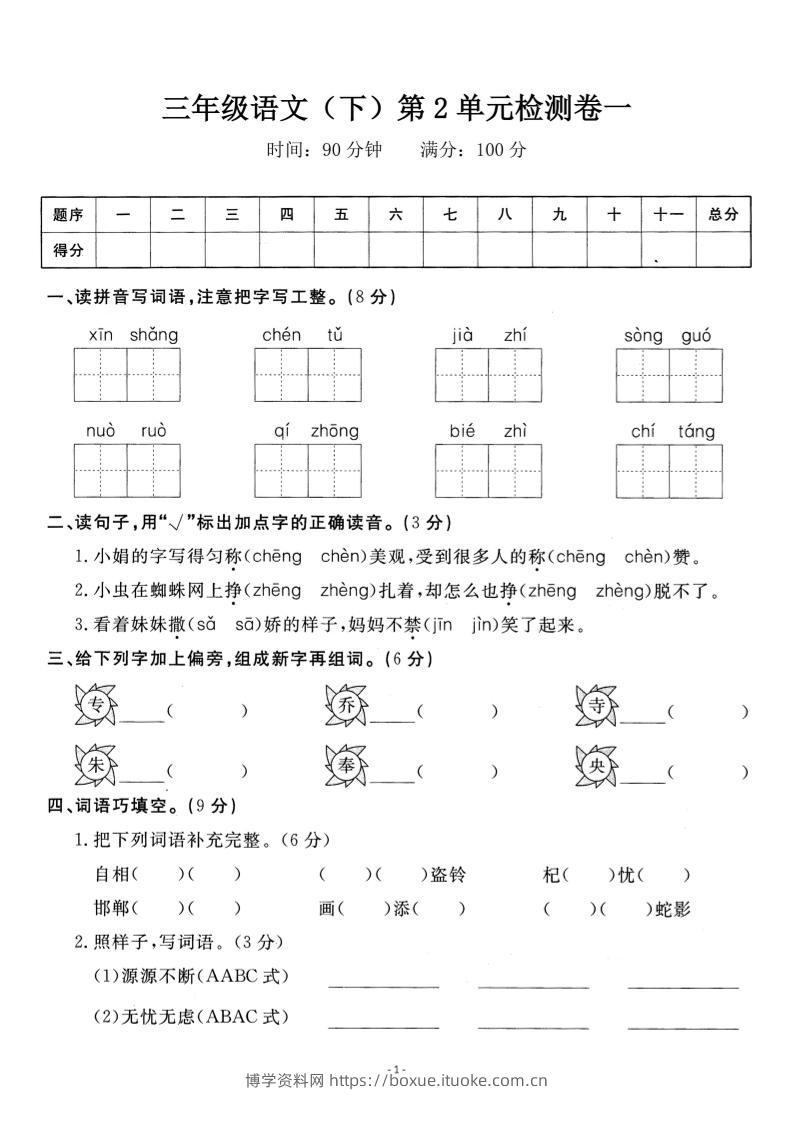 三下语文第二单元检测卷一-博学资料网