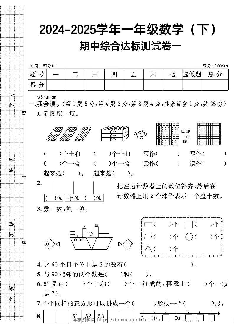 一年级下册数学期中综合达标测试卷一-博学资料网