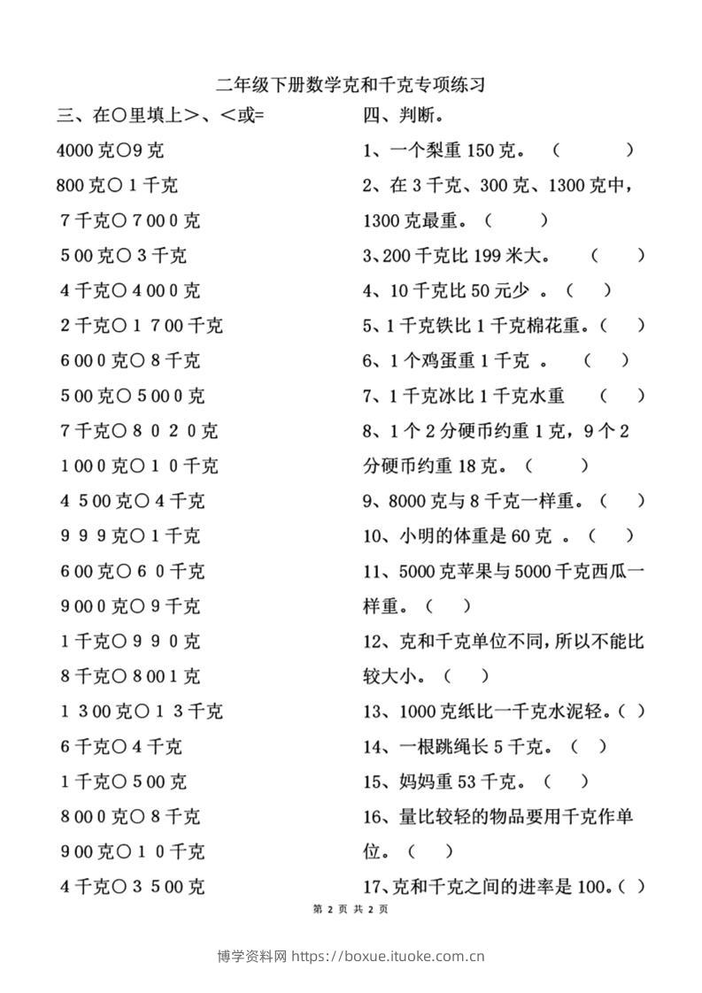 二下数学克与千克专项练习2页-博学资料网