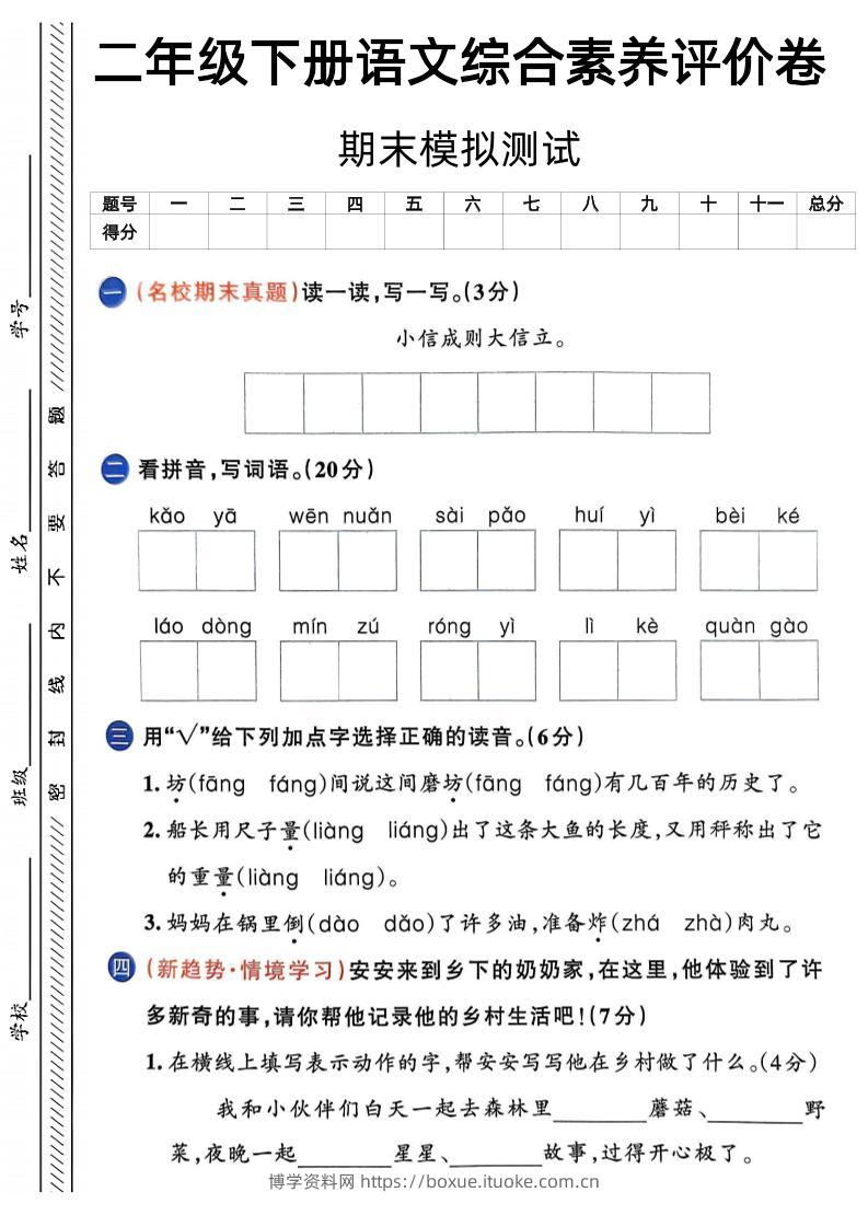 二下语文期末综合素养评价卷（含答案5页）-博学资料网