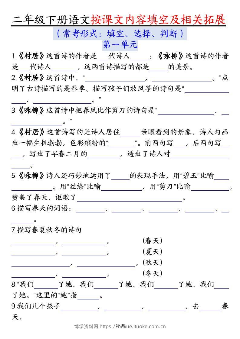 【按课文内容填空及相关知识拓展空白＋答案】二下语文-博学资料网