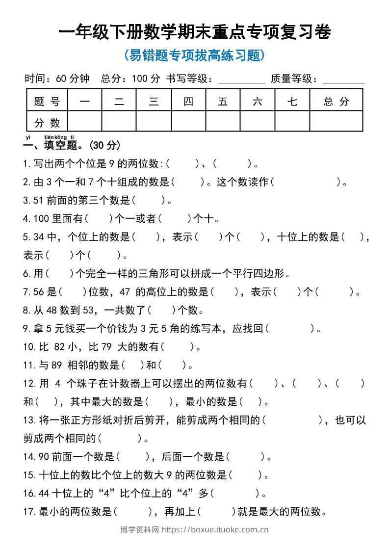 一年级下册数学期末重点专项复习卷-博学资料网