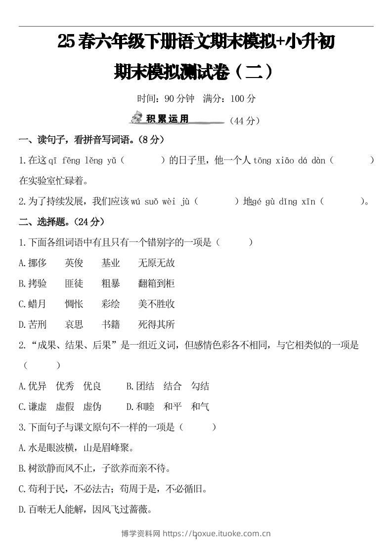 25春小升初语文期末模拟测试卷（二）8页-博学资料网