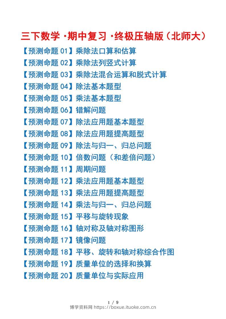 三下数学期中复习·终极压轴版（原卷版）北师大版9页-博学资料网