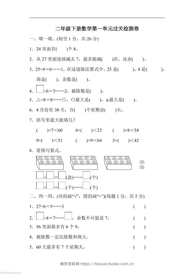 二年级下册数学第一单元过关检测卷-北师大-博学资料网