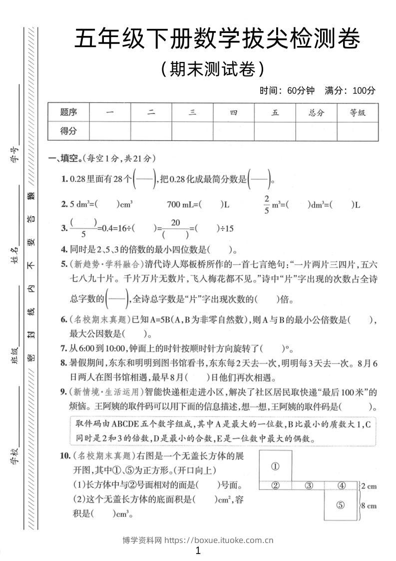 五年级下数学期末拔尖检测卷1-博学资料网
