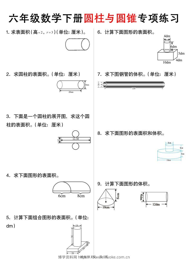 六年级下数学圆柱与圆锥专项练习-博学资料网