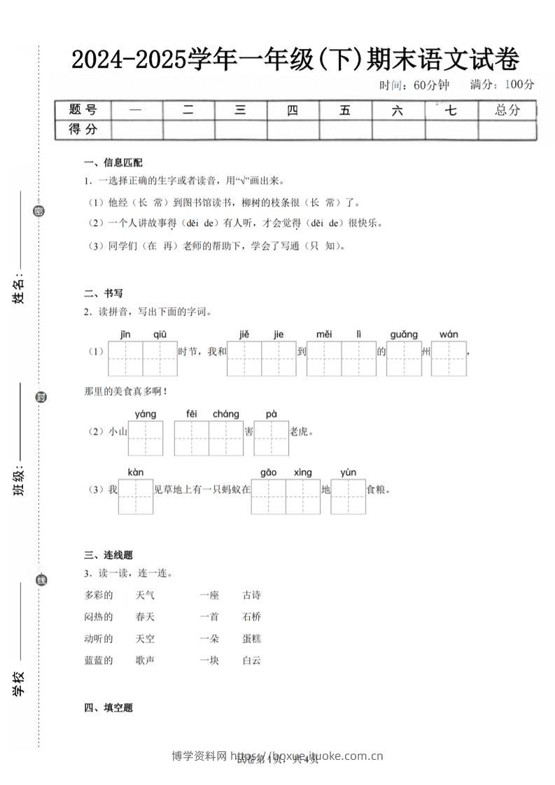 24-25学年一下语文期末试卷一（含答案9页）-博学资料网