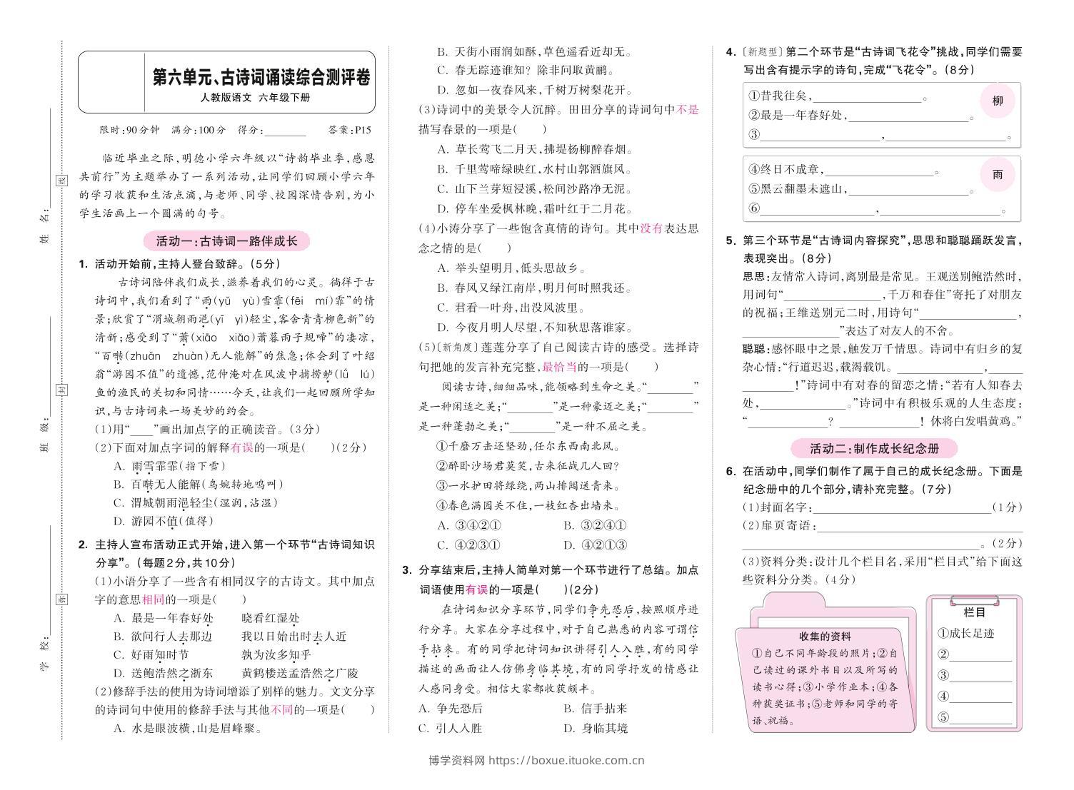 春六下语文第六单元古诗词诵读综合情景测评卷-博学资料网