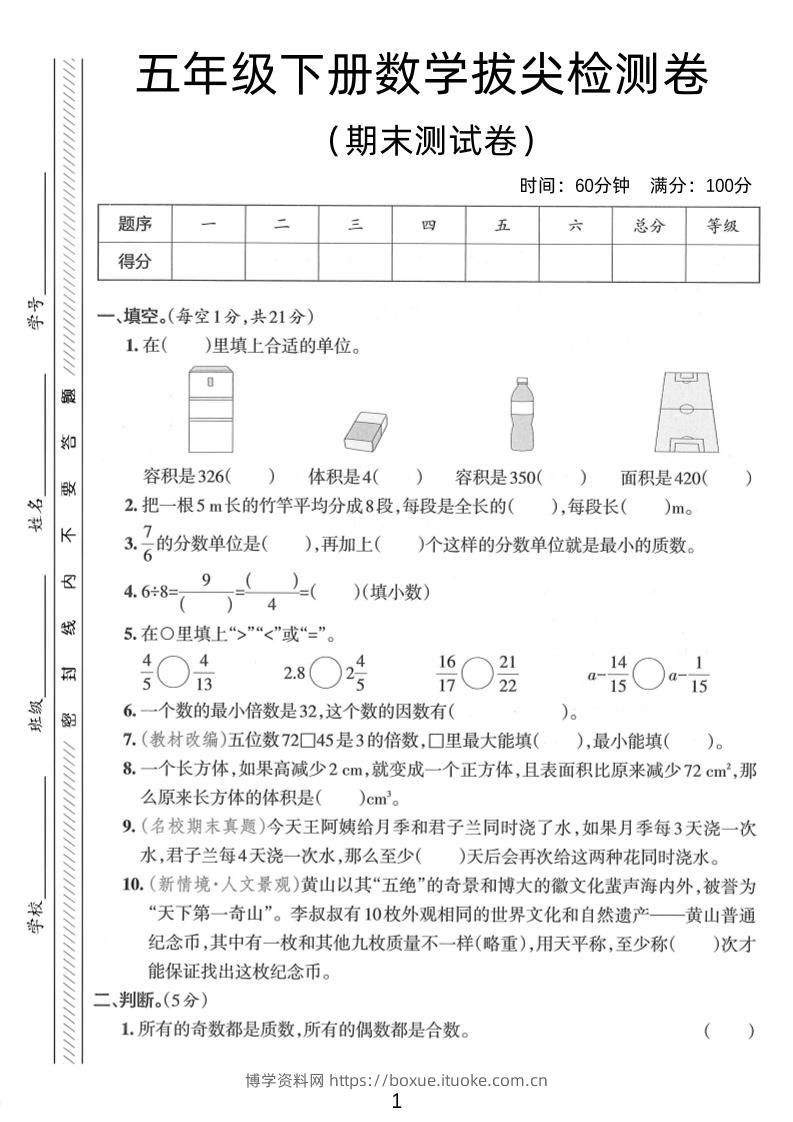 五年级下数学期末拔尖检测卷2-博学资料网