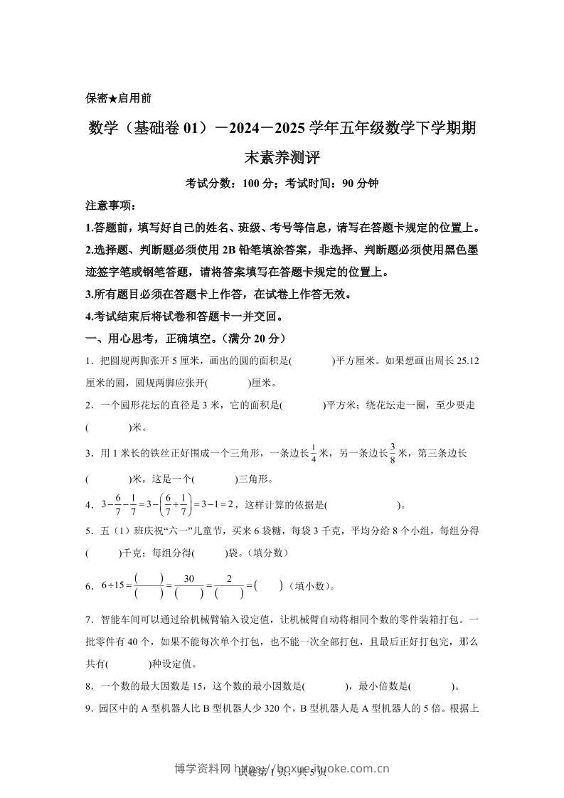 五下苏教版数学【2024-2025学年期末素养测评试卷（基础卷01）】-博学资料网